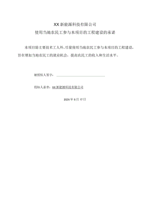 XX新能源科技有限公司XX工程项目使用当地农民工参与本项目的工程建设的承诺（2023年）.docx