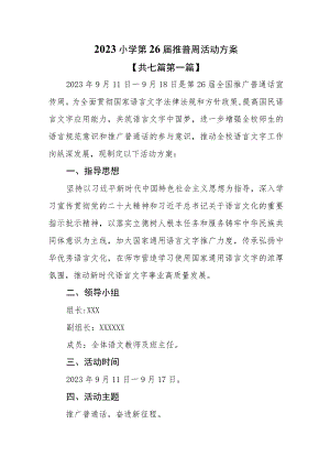 （7篇）2023小学第26届推普周活动方案.docx