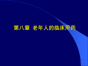 老人的临床用药.ppt