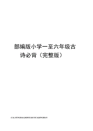 部编版小学一至六年级古诗必背(完整版).docx