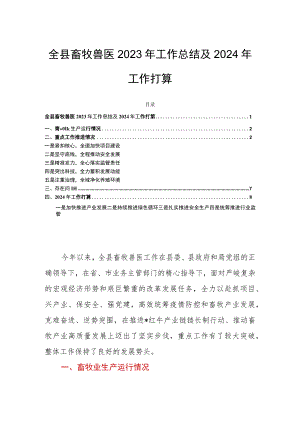 全县畜牧兽医2023年工作总结及2024年工作打算.docx