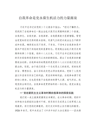 自我革命是党永葆生机活力的力量源泉.docx