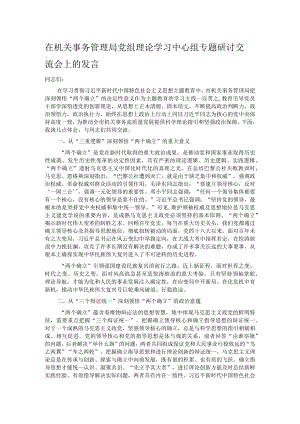 在机关事务管理局党组理论学习中心组专题研讨交流会上的发言.docx