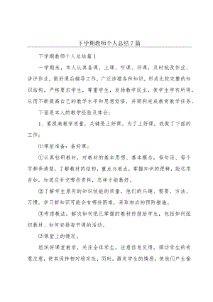 下学期教师个人总结7篇.docx