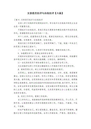 支部委员批评与自我批评【六篇】.docx