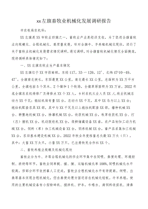 xx左旗畜牧业机械化发展调研报告.docx