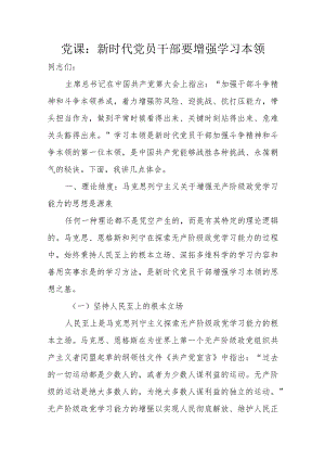 党课：新时代党员干部要增强学习本领.docx
