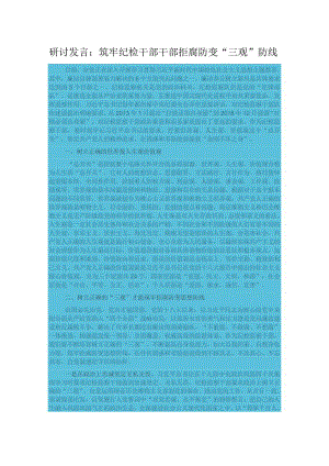 研讨发言：筑牢纪检干部干部拒腐防变“三观”防线.docx