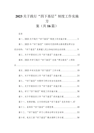关于践行“四下基层”制度工作实施方案16篇供参考.docx