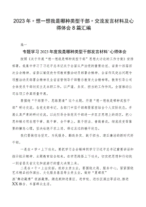 2023年“想一想我是哪种类型干部”交流发言材料及心得体会8篇汇编.docx