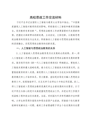 高校思政工作关于人工智能交流材料.docx