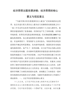 经济思想主题党课讲稿：经济思想的核心要义与现实意义.docx