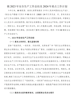 镇2023年安全生产工作总结及2024年重点工作计划.docx