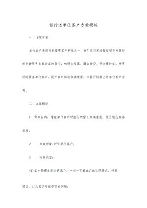 银行送单位客户方案模板.docx