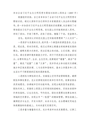 生态文明思想专题培训班的心得体会.docx