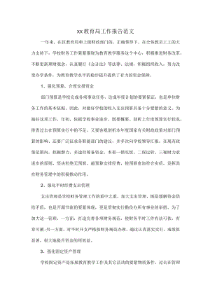 XX教育局工作报告范文.docx