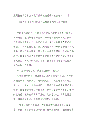 主题教育关于树立和践行正确政绩观研讨发言材料(二篇).docx