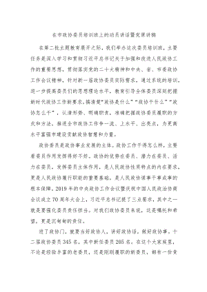 在市政协委员培训班上的动员讲话暨党课讲稿.docx