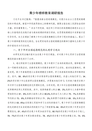 青少年榜样教育调研报告.docx