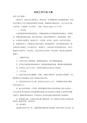 托班工作计划3篇.docx