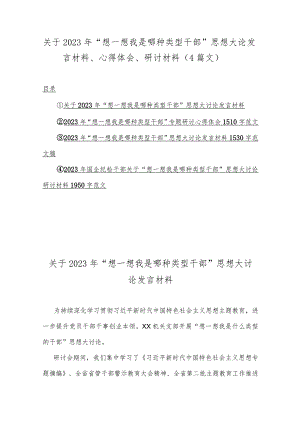 关于2023年“想一想我是哪种类型干部”思想大论发言材料、心得体会、研讨材料（4篇文）.docx