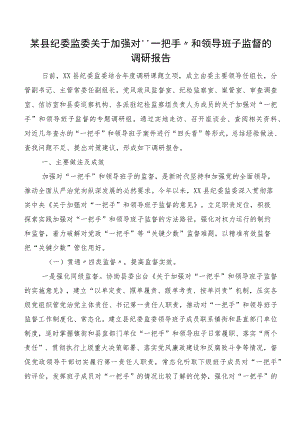 某县纪委监委关于加强对“一把手”和领导班子监督的调研报告.docx