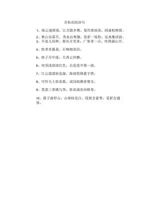 含桂花的诗句.docx