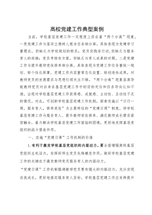 高校党建工作典型案例.docx