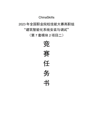 GZ010 建筑智能化系统安装与调试模块2项目二赛题第7套+6月23日更新-2023年全国职业院校技能大赛赛项赛题.docx