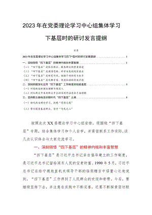 2023年在党委理论学习中心组集体学习四下基层时的研讨发言提纲.docx