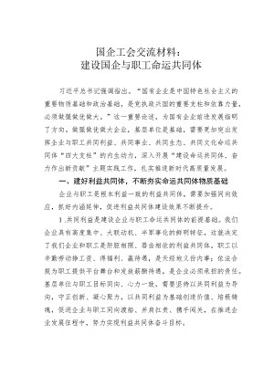 国企工会交流材料：建设国企与职工命运共同体.docx