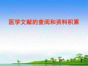 医学文献的查阅和资料积累.ppt