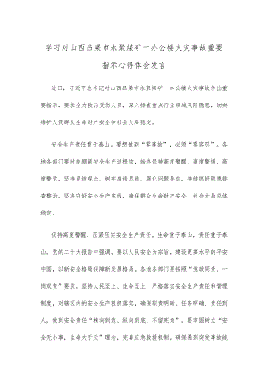 学习对山西吕梁市永聚煤矿一办公楼火灾事故重要指示心得体会发言.docx