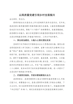 县长在全市高质量党建引领高质量研讨座谈会上的发言.docx