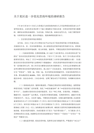 关于某区进一步优化营商环境的调研报告 .docx