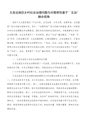 欠发达地区乡村社会治理问题与对策研究基于“五治”融合视角.docx
