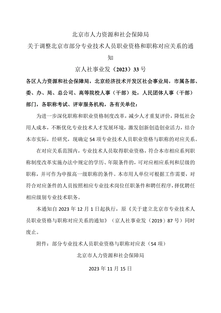 关于调整北京市部分专业技术人员职业资格和职称对应关系的通知(2023年).docx_第1页