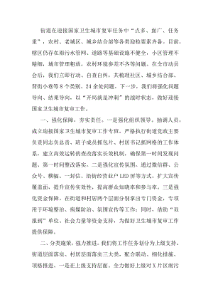 某街道党工委书记在全区迎接国家卫生城市复审会议上的发言.docx