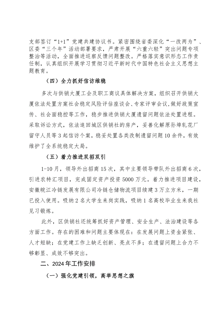 区供销社2023年工作总结及2024年工作安排.docx_第2页