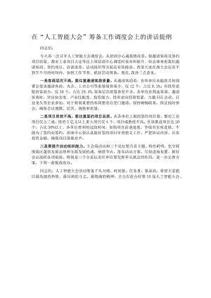 在“人工智能大会”筹备工作调度会上的讲话提纲.docx