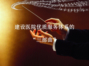 建设医院优质服务体系的“三部曲”临床用.ppt