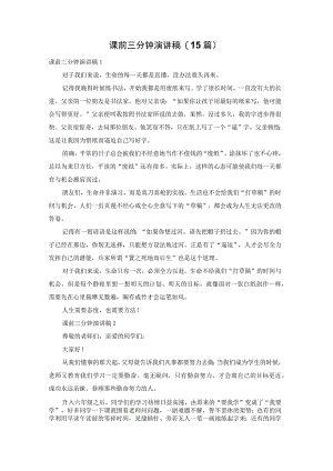 课前三分钟演讲稿(15篇).docx