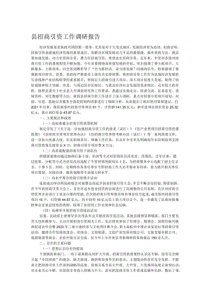 县招商引资工作调研报告.docx