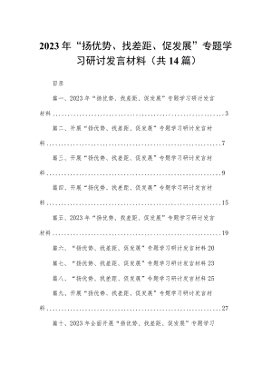 2023年“扬优势、找差距、促发展”专题学习研讨发言材料【14篇精选】供参考.docx