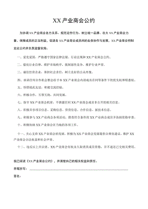 XX产业商会公约（2023年）.docx
