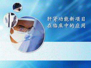 肝肾功能新项目在临床中的应用.ppt