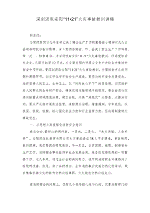 （4篇）2023年11月深刻汲取安阳“11.21”火灾事故教训讲稿（党课讲稿：以守正创新铸就中华文明新辉煌）.docx
