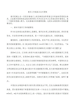 意识工作挑战与应对策略.docx