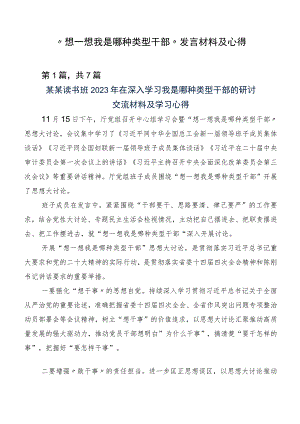 “想一想我是哪种类型干部”发言材料及心得.docx