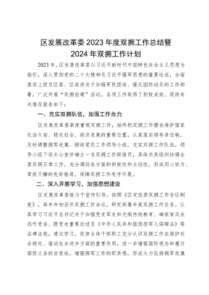 区发展改革委2023年度双拥工作总结 暨2024年双拥工作计划.docx